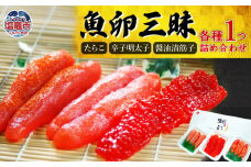 魚卵三昧（たらこ・辛子明太子・醤油漬筋子セット）　 r7-04203-0826