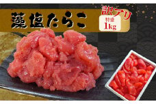 訳あり特盛 藻塩たらこ　1kg　 04203-0830