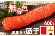 無着色醤油漬筋子 400g ｜r7-04203-0832 ｜すじ子 すじこ 醤油 秘伝のたれ 藻塩 魚卵 ご飯のおとも つまみ 晩酌 贈答 お土産