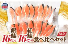 銀鮭16切 / 紅鮭16切 切身 食べ比べセット（4切×8パック）加熱用 冷凍 うす塩 鮭 さけ サケ シャケ 魚 切り身 お弁当 おかず 宮城県 塩竈市 ss00012