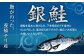 脂がのった、養殖チリ産