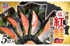 沖獲り塩紅鮭切身筵巻き山漬け 5切 真空包装 レンチン 電子レンジ対応 鮭 さけ サケ シャケ 魚 切り身 お弁当 おかず 宮城県 塩竈市 ss00011-5s