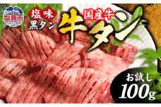 牛タン 国産 希少 厚切り 黒タン 国産牛【 お試し 】 焼き肉 塩味 100g 冷凍 簡易包装 ｜ 厚切り牛タン スライス カット 仙台名物 杜の都 国産 黒毛牛 牛たん 牛肉 肉 お肉 タン塩 塩タン 塩 味付き 焼肉 焼き肉用 BBQ 塩ダレ 焼くだけ 宮城県 塩竈市 塩釜 ランキング おひとり様 vsm4513682 r6-sm00001