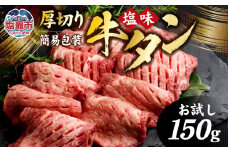 牛タン お試し 厚切り牛タン ( 塩味 ) 小分け 冷凍 150g ( 1人前 お試し簡易包装 ) 牛肉 スライス カット 仙台名物 杜の都 ｜ 厚切 お試し おためし 焼き肉 肉 厚切り 牛たん タン塩 塩タン 焼肉 BBQ バーベキュー 味付き 塩ダレ 焼き肉用 焼肉 仙台 宮城県 塩竈市 vsm4789498 r6-sm00002