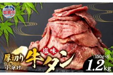 牛タン 厚切り牛タン ( 塩味 ) 小分け 冷凍 1.2kg 牛肉 スライス カット 簡易包装 仙台名物 杜の都 ｜ 厚切 焼き肉 肉 厚切り 牛たん タン タン塩 塩タン 焼肉用 肉厚 焼肉 BBQ バーベキュー 味付き 塩ダレ 焼き肉用 焼肉 仙台 宮城県 塩竈市 vsm4789498 r6-04203-0598