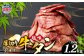 肉厚 牛タン 焼き肉用 ( 塩味 ) 1.2kg