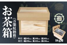 お茶箱（ 万能収納箱 ）容量 5kg 用 ｜ 収納箱 お茶 茶 コレクション箱 ボックス おちゃばこ tks00001