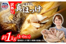  訳あり 北海道産 真 ホッケ 開き干し 約1kg 4～6枚入り 冷凍 【 訳アリ 不揃い 規格外 国産 ほっけ 真ほっけ 熟成 ひもの 干物 宮城県 塩竈市 間宮商店 】 r6-mm00011