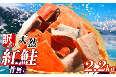 訳あり 鮭 天然 紅鮭 〈 骨なし 〉 冷凍 切り落とし 2.2kg 【 鮭 骨取り 甘塩 仕立て 宮城県 塩竈市 ヤマコ武田商店 】yt00002