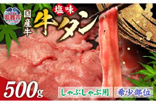 国産 牛タン 希少部位 しゃぶしゃぶ 塩味 500g (3～4人前) 希少｜ さとう精肉店 塩竈市 宮城県 sm00003-500