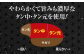 やわらかくて旨味も豊富なタン中・タン元を使用！