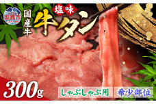 国産 牛タン 希少部位 しゃぶしゃぶ 塩味 300g ( 2人前 )  希少｜ さとう精肉店 塩竈市 宮城県 sm00003-300