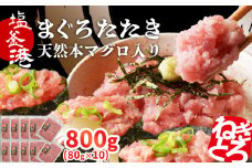 トロける ねぎとろ 天然 まぐろたたき 本マグロ入り ネギトロ 800g 小分け 80g×10パック マグロのたたき 宮城県 塩竈市 ヤマコ武田商店｜ まぐろ マグロ ねぎとろ ネギトロ丼 ねぎとろ手巻き寿司 マグロたたき 鮪 yt00004
