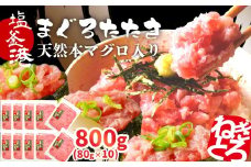 トロける ねぎとろ 天然 まぐろたたき 本マグロ入り ネギトロ 800g 小分け 80g×10パック マグロのたたき 宮城県 塩竈市 ヤマコ武田商店｜ まぐろ マグロ ねぎとろ ネギトロ丼 ねぎとろ手巻き寿司 マグロたたき 鮪 yt00004