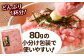 80gの小分け包装で使いやすい！