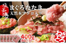 トロける ねぎとろ 天然 まぐろたたき 400g 小分け 80g×5パック 本マグロ入り ネギトロ 冷凍 お試し おためし マグロのたたき 宮城県 塩竈市 ヤマコ武田商店 ｜ マグロ まぐろ 鮪 ネギトロ丼 ねぎとろ手巻き寿司 寿司 すし てまき おせち yt00003