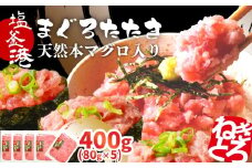 トロける ねぎとろ 天然 まぐろたたき 400g 小分け 80g×5パック 本マグロ入り ネギトロ 冷凍 お試し おためし マグロのたたき 宮城県 塩竈市 ヤマコ武田商店 ｜ マグロ まぐろ 鮪 ネギトロ丼 ねぎとろ手巻き寿司 寿司 すし てまき おせち yt00003