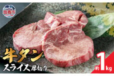 本場宮城 味付 牛タン スライス 厚切り　約1kg｜ 厚切り 塩味 牛タン タン 牛肉 焼肉 焼き肉 肉 BBQ 小分け お肉 送料無料 外国産 冷凍 宮城県 塩竈市  04203-0821