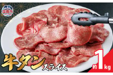 本場宮城 味付 牛タン スライス　約1kg｜薄切り スライス 塩味 牛タン タン 牛肉 焼肉 焼き肉 肉 BBQ 小分け お肉 送料無料 外国産 冷凍 宮城県 塩竈市  04203-0822