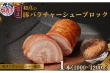 和彦の極太豚バラ チャーシュー ブロック　１本（1000～1200g）｜冷凍 お取り寄せ ギフト 贈答 グルメ ラーメン チャーハン 炒飯 玉子飯 野菜 豚肉 おつまみ おかず 惣菜 簡単 調理 中華 グルメ 酒 ビール ハイボール チャーシュー丼 焼き豚丼 ご飯のお供 時短料理 主菜 バラ肉 肉 真空包装 肉加工品 宮城県 塩竈市 04203-0823