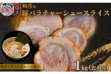 和彦の極太豚バラ チャーシュー スライス　1kg｜冷凍 お取り寄せ ギフト 贈答 グルメ ラーメン チャーハン 炒飯 玉子飯 野菜 豚肉 おつまみ おかず 惣菜 簡単 調理 中華 グルメ 酒 ビール ハイボール チャーシュー丼 焼き豚丼 ご飯のお供 時短料理 主菜 バラ肉 肉 真空包装 肉加工品 宮城県 塩竈市 04203-0825
