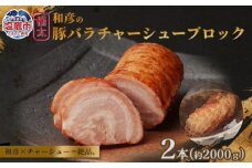 和彦の極太豚バラ チャーシュー ブロック　2本（計2000g）｜冷凍 お取り寄せ ギフト 贈答 グルメ ラーメン チャーハン 炒飯 玉子飯 野菜 豚肉 おつまみ おかず 惣菜 簡単 調理 中華 グルメ 酒 ビール ハイボール チャーシュー丼 焼き豚丼 ご飯のお供 時短料理 主菜 バラ肉 肉 真空包装 肉加工品 宮城県 塩竈市 04203-0824