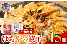 はちやの餃子 ≪15個入り≫ こだわり 本格 生餃子 選べる容量  1週間程度で発送 冷凍餃子  hc00001