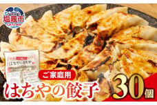 はちやの餃子 ≪30個入り≫ こだわり 本格 生餃子 選べる容量  1週間程度で発送 冷凍餃子  hc00002