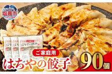 はちやの餃子 ≪90個入り≫ こだわり 本格 生餃子 選べる容量  1週間程度で発送 冷凍餃子  hc00003