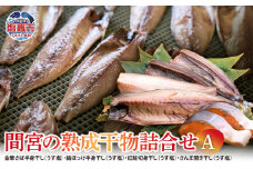 間宮の熟成干物詰合せ〈A〉| さば 縞ほっけ 紅鮭 さんま 秋刀魚 サンマ ひもの ギフト お歳暮 お中元 セット mm00001