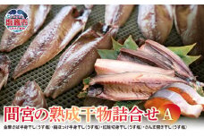 間宮の熟成干物詰合せ〈A〉| さば 縞ほっけ 紅鮭 さんま 秋刀魚 サンマ ひもの ギフト お歳暮 お中元 セット mm00001