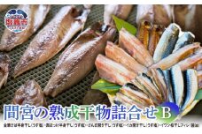 間宮の熟成干物詰合せ〈B〉| さば ほっけ さんま イカ イワシ 鰯 いわし いか 鯖 秋刀魚 ギフト お歳暮 お中元 mm00002