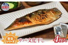  毎日シリーズサバ文化干し 4枚入り ｜国産 鯖 サバ ひもの 宮城県 塩竈市 ｜ r6-mm00005