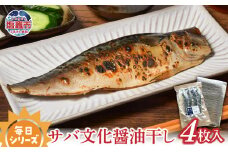 　毎日シリーズ サバ文化醤油干し 4枚入り 鯖 サバ 国産 ひもの 塩竈市 宮城県 ｜ r6-mm00008