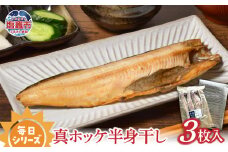 　毎日シリーズ 真ホッケ半身干し 3枚入り｜ ほっけ ひもの 宮城県 塩竈市  ｜ r6-mm00004