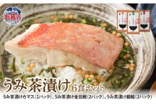 うみ茶漬け 6食セット ｜ 食べ比べ カマス 金目鯛 銀鮭 ギフト お取り寄せ 宮城県 塩竈市 mm00003-6