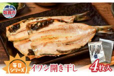  　毎日シリーズ イワシ開き干し 4枚入り｜ 国産 鰯 ひもの 塩竈市 宮城県  ｜ r6-mm00006
