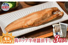 　毎日シリーズ 真ホッケ半身醤油干し3枚入り ほっけ 国産 ひもの 塩竈市 宮城県 ｜ r6-mm00007