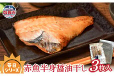  毎日シリーズ 赤魚半身醤油干し 3枚入り ひもの 塩竈市 宮城県 /mm00010