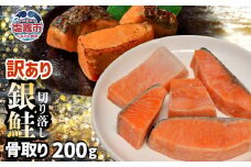 訳あり 鮭 切り落とし 骨取り 銀鮭 冷凍 200g お試し | 甘塩 仕立て バラ凍結 保存 手軽 便利 簡易包装 1週間 程度で 発送 さけ しゃけ サケ シャケ 切落し 訳アリ わけあり 骨なし 骨抜き 不揃い 規格外 加熱用 お弁当 おかず ランキング 宮城県 塩竈市 塩釜市