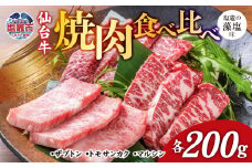 焼肉 食べ比べ 3種 仙台牛 ザブトン ・ トモサンカク ・ マルシン 各200g / 計600g 味付け ( しおがま の 藻塩 ) ｜ 塩竈市 塩竈 焼き肉 贈答 さとう精肉店 sm00004-200