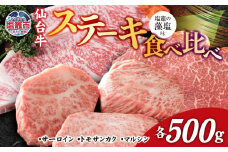 仙台牛 ステーキ 食べ比べ 3種 仙台牛 サーロイン ・ トモサンカク ・ マルシン 計500g 味付け ( しおがま の 藻塩 ) ｜ 塩竈市 塩竈 贈答 さとう精肉店 sm00005