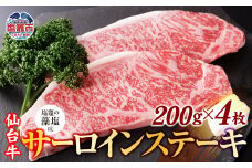 仙台牛 サーロイン ステーキ 味付け ( しおがま の 藻塩 ) 200g×2枚 / 計400g ｜塩竈市 塩竈 藻塩 贈答 さとう精肉店 sm00006-400