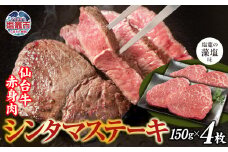 赤身肉 仙台牛 シンタマステーキ 味付け ( しおがま の 藻塩 ) 150g×4枚 / 計600g ｜ シンタマ ステーキ 塩竈市 塩竈 ご贈答 さとう精肉店 sm00007-600