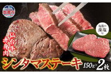 赤身肉 仙台牛 シンタマステーキ 味付け ( しおがま の 藻塩 ) 150g×2枚 / 計300g ｜ シンタマ ステーキ 黒毛和牛 和牛 赤身 塩竈市 塩竈 さとう精肉店 sm00007-300