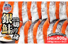 鮭 切り身 甘塩 銀鮭 厚切り 900g(180g×5パック) 小分け 冷凍 (1パック2切入り×5パック) 鮭 銀鮭 サケ さけ シャケ 切身 脂のりバツグン！ 宮城県 塩竈市 三晃食品