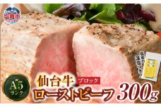 仙台牛 ローストビーフ（ ブロック ） 300g 藻塩 つき｜ 国産牛 ブランド牛 最高級 高級 サシ入り 牛肉 お肉 肉 惣菜 真空パック 真空包装 冷凍 お取り寄せ ギフト 贈答 グルメ 宮城県 塩竈市 vsm4530154 r6-4675482-b-300 