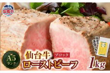 仙台牛 ローストビーフ（ブロック） 1kg  藻塩 つき｜ 国産牛 ブランド牛 最高級 高級 サシ入り 牛肉 お肉 肉 惣菜 真空パック 真空包装 冷凍 お取り寄せ ギフト 贈答 グルメ 宮城県 塩竈市 vsm4530154