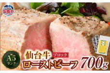 仙台牛 ローストビーフ（ブロック） 700g 藻塩付き｜ 国産牛 ブランド牛 最高級 高級 サシ入り 牛肉 お肉 肉 惣菜 真空パック 真空包装 冷凍 お取り寄せ ギフト 贈答 グルメ 宮城県 塩竈市 vsm4530154
