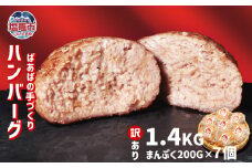 【 訳あり 】 ハンバーグ 1.4kg(200g×7個) 冷凍 小分け 大容量 〈 ばあばの手作りハンバーグ 〉｜ 牛肉 豚肉 鶏肉 レシピ 手づくり 人気 アレンジ 煮込み 個包装 ジューシー 肉汁 夕食 晩ご飯 惣菜 合い挽き 肉 簡単調理 特製 キャンプ BBQ 塩竈市 遊佐ミート us00001